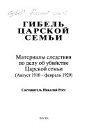 Gibelʹ t︠s︡arskoĭ semʹi : materialy sledstvii︠a︡ po delu ob ubiĭstve t︠s︡arskoĭ semʹi, avgust 1918-fevralʹ 1920