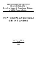 Gandāra ni okeru Bukkyō jiin no fukugen to seibi ni kansuru chōsa kenkyū = Research and study on the restoreation and maintenance of Buddhist temples in Gandhāra