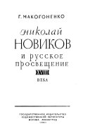 Nikolaĭ Novikov i russkoe prosveshchenie XVIII veka.